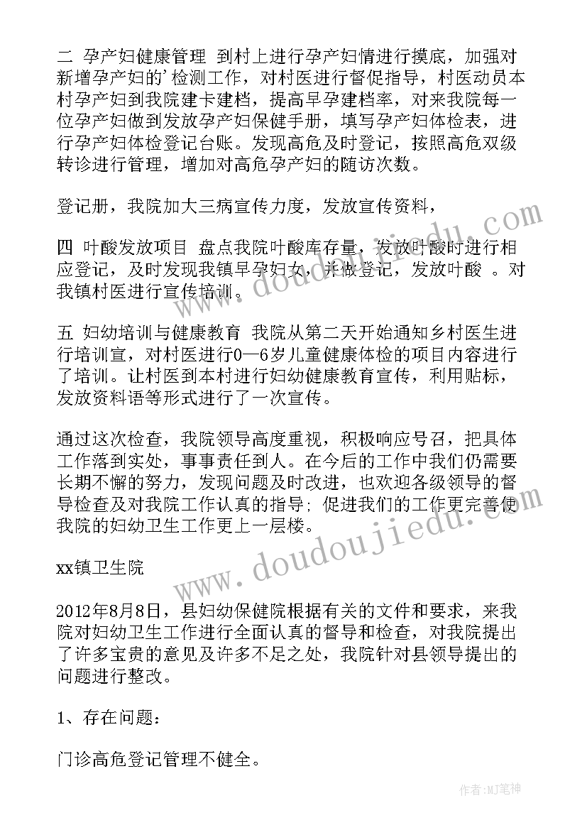 妇幼员整改报告 妇幼项目督导整改报告(大全5篇)