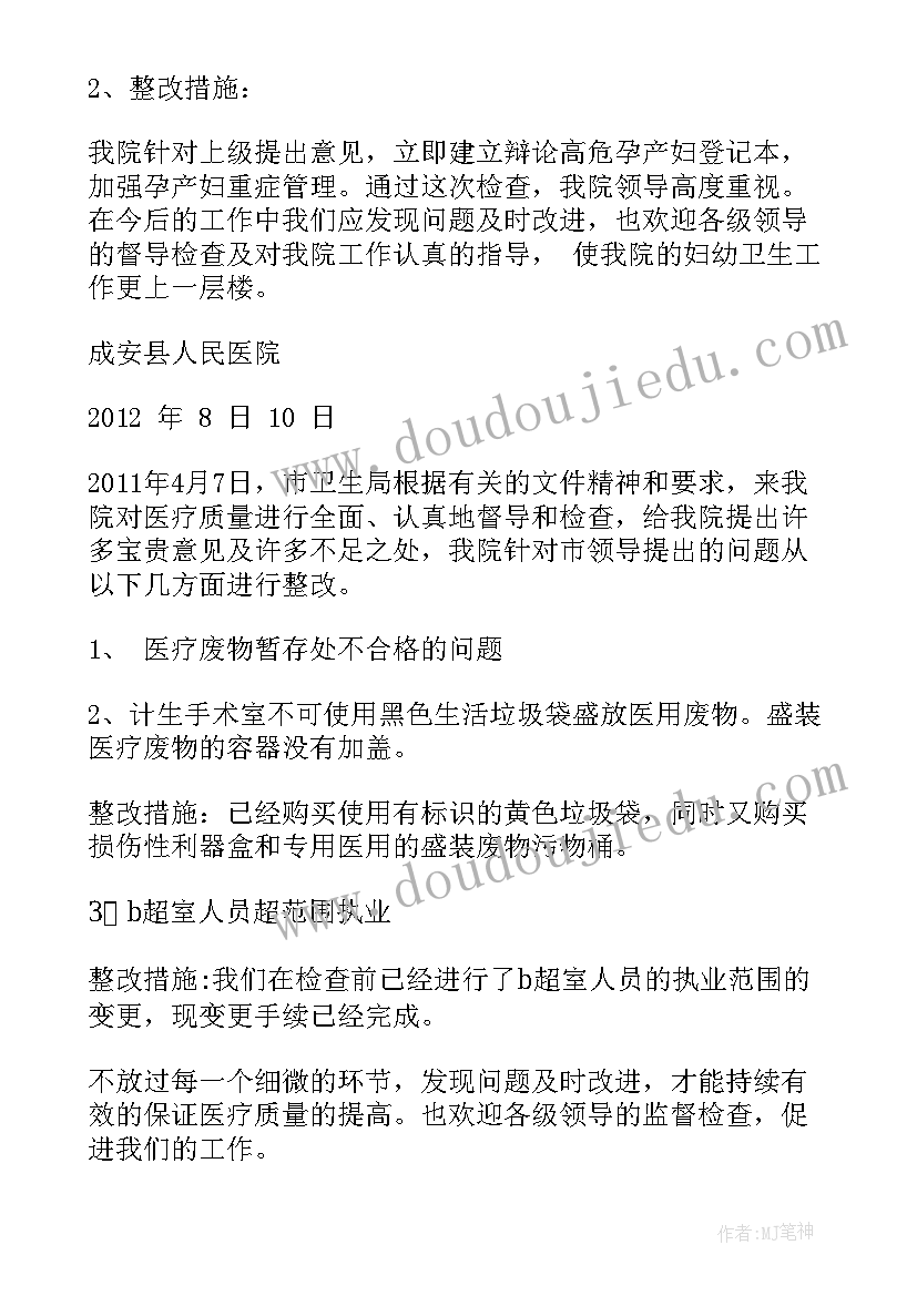 妇幼员整改报告 妇幼项目督导整改报告(大全5篇)