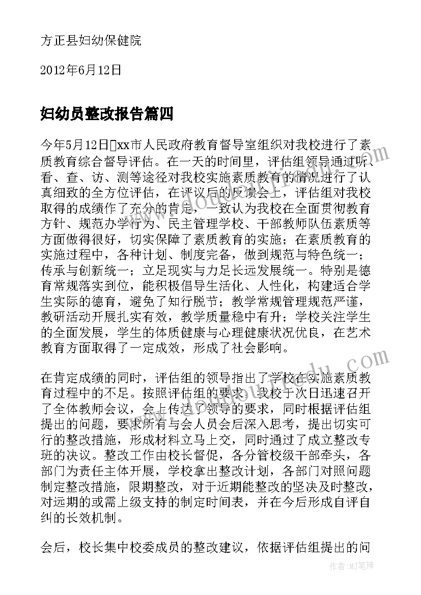 妇幼员整改报告 妇幼项目督导整改报告(大全5篇)