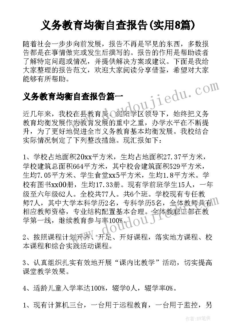 义务教育均衡自查报告(实用8篇)