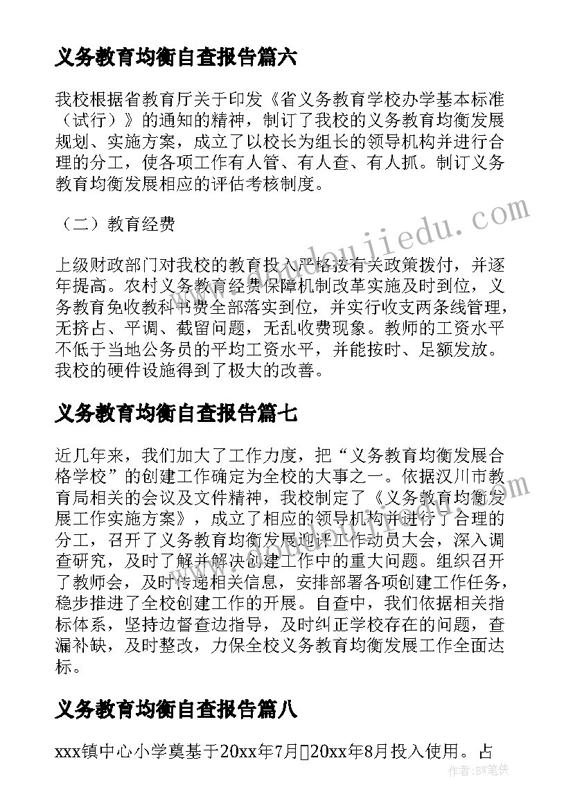 义务教育均衡自查报告(实用8篇)