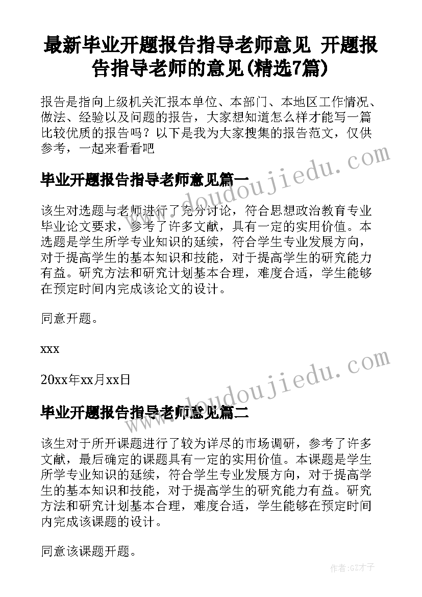 最新毕业开题报告指导老师意见 开题报告指导老师的意见(精选7篇)