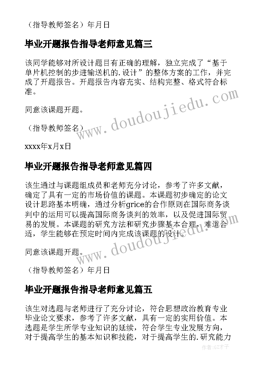 最新毕业开题报告指导老师意见 开题报告指导老师的意见(精选7篇)