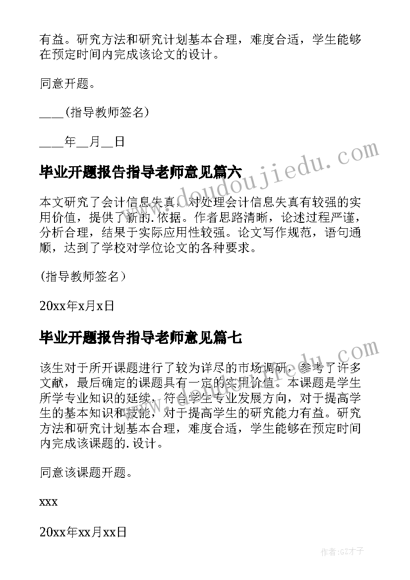 最新毕业开题报告指导老师意见 开题报告指导老师的意见(精选7篇)