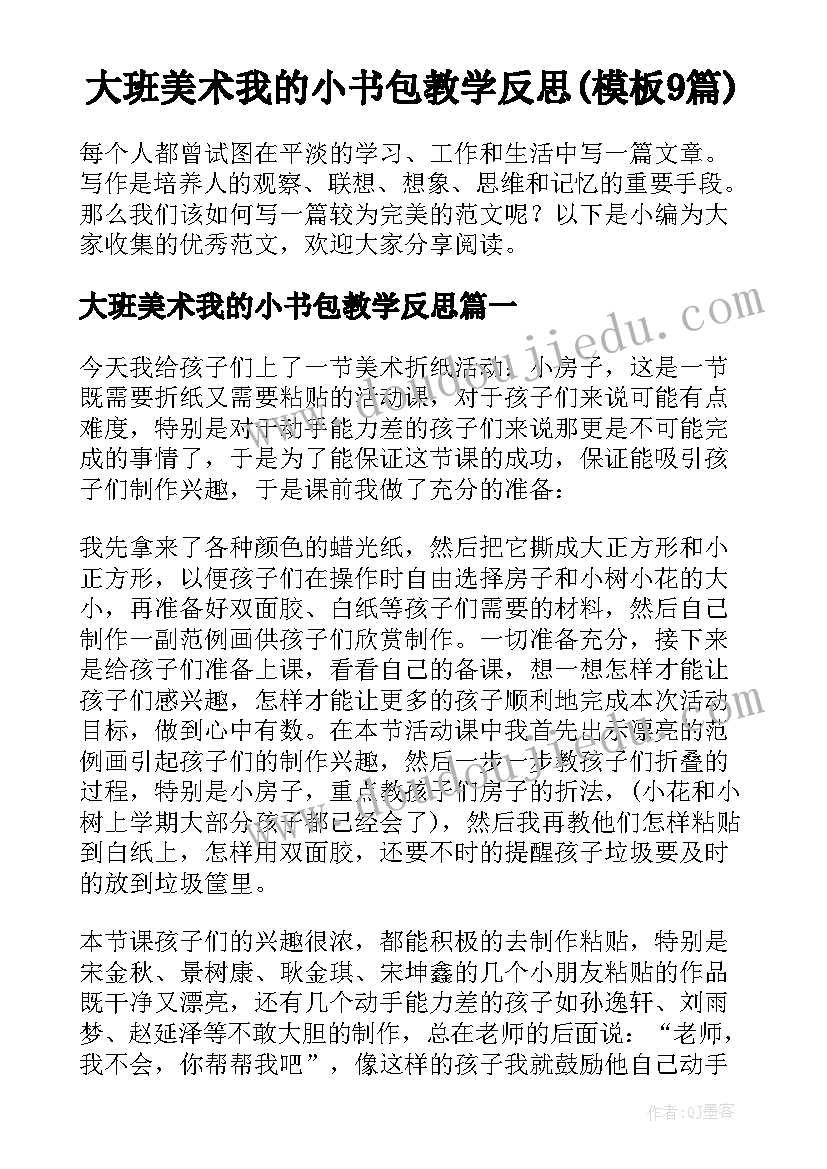 大班美术我的小书包教学反思(模板9篇)