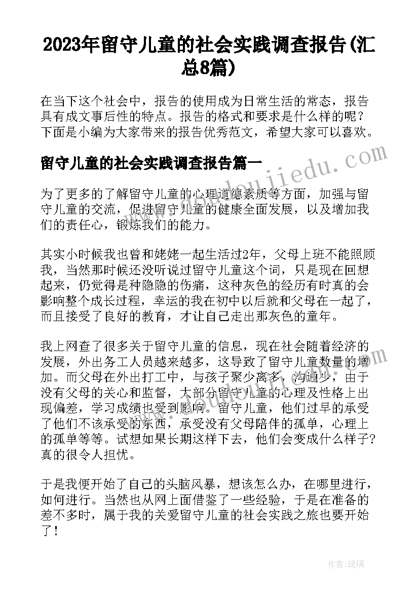 2023年留守儿童的社会实践调查报告(汇总8篇)