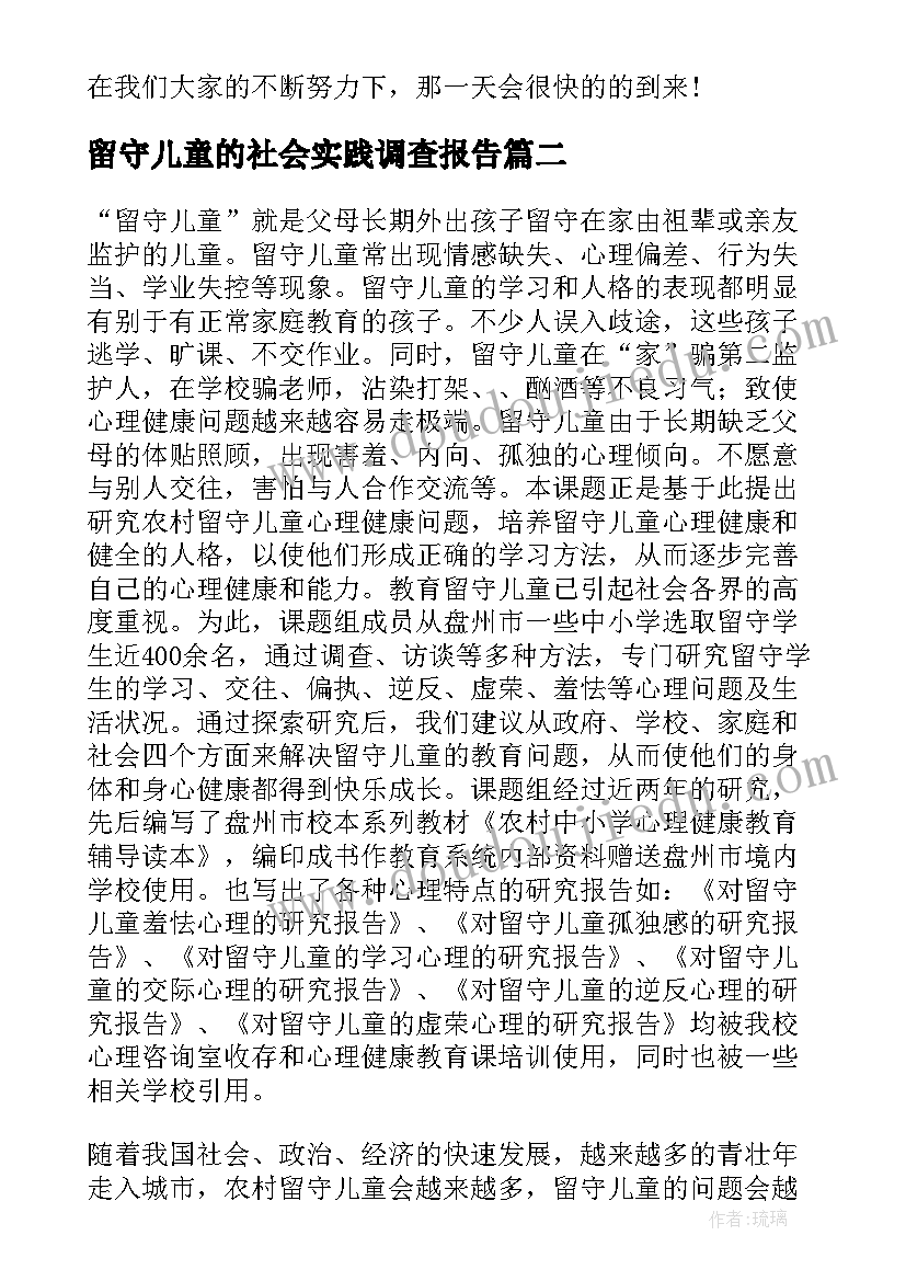 2023年留守儿童的社会实践调查报告(汇总8篇)