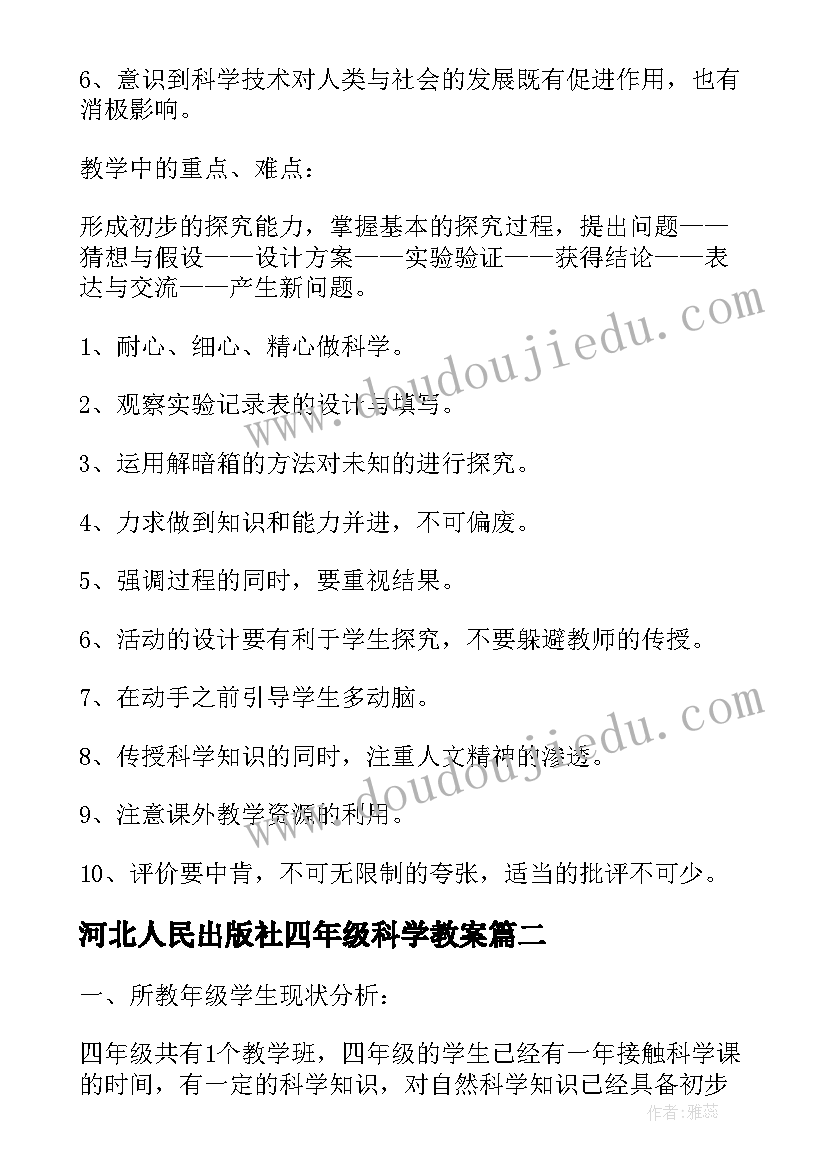 河北人民出版社四年级科学教案(通用6篇)