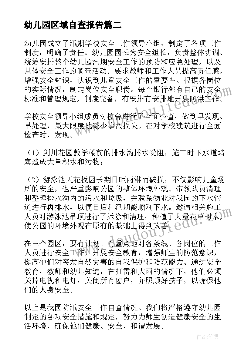 2023年幼儿园区域自查报告 幼儿园工作自查报告(实用10篇)