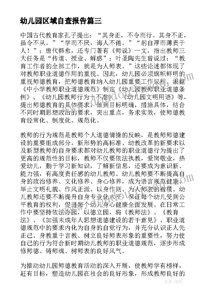 2023年幼儿园区域自查报告 幼儿园工作自查报告(实用10篇)