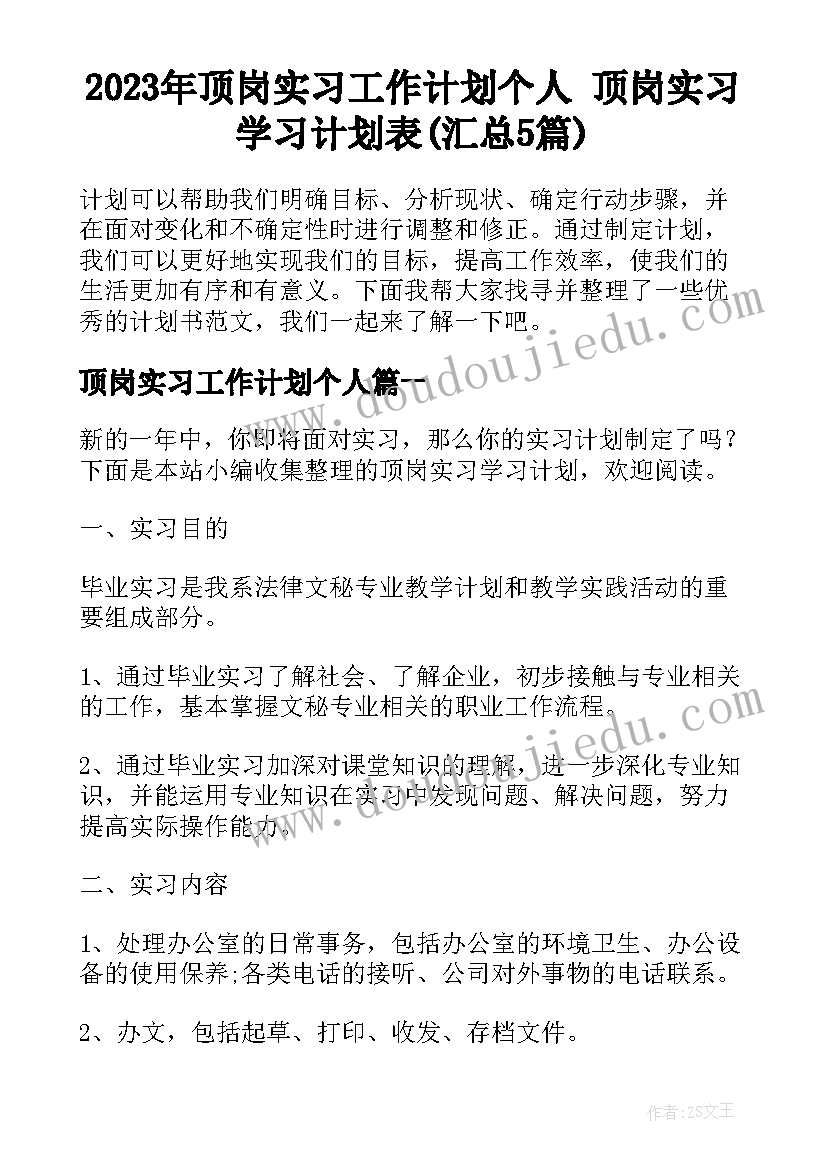 2023年顶岗实习工作计划个人 顶岗实习学习计划表(汇总5篇)