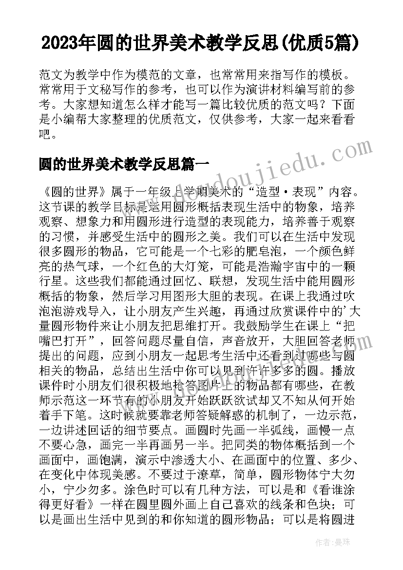 2023年圆的世界美术教学反思(优质5篇)