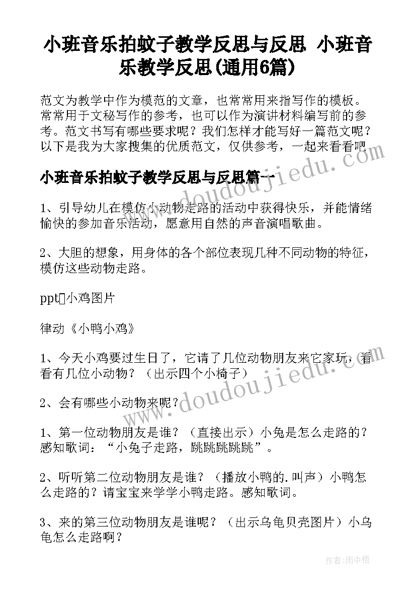 小班音乐拍蚊子教学反思与反思 小班音乐教学反思(通用6篇)