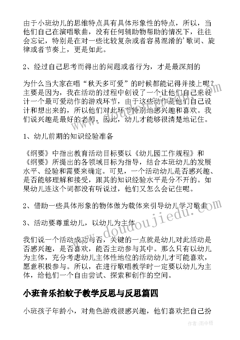 小班音乐拍蚊子教学反思与反思 小班音乐教学反思(通用6篇)