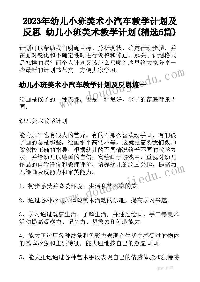 2023年幼儿小班美术小汽车教学计划及反思 幼儿小班美术教学计划(精选5篇)