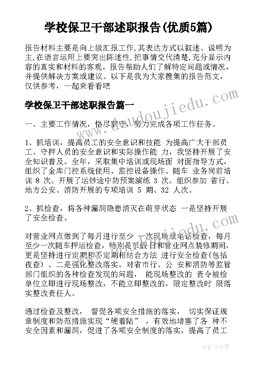 学校保卫干部述职报告(优质5篇)