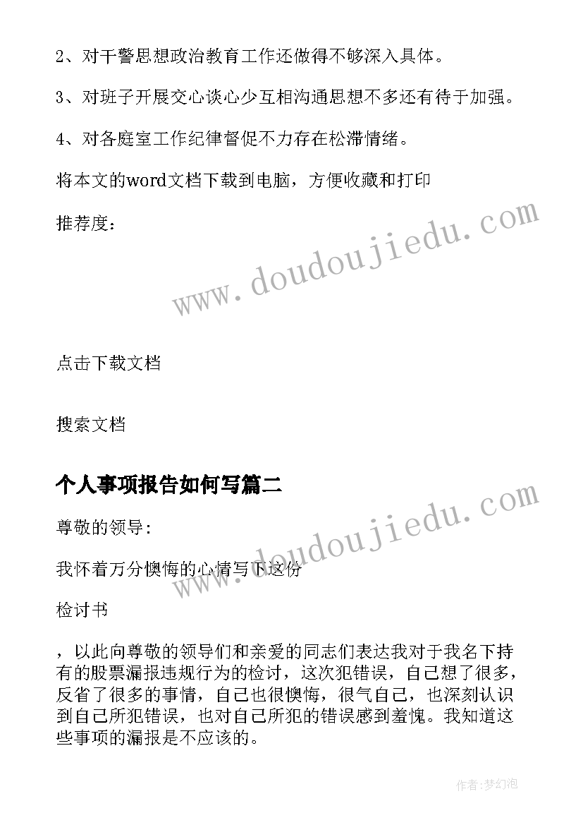 个人事项报告如何写(汇总9篇)