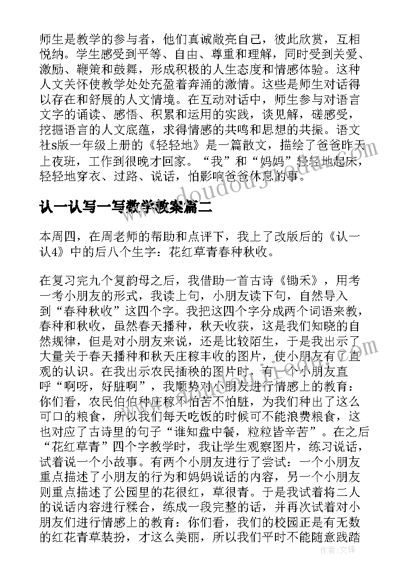 最新认一认写一写数学教案(大全9篇)