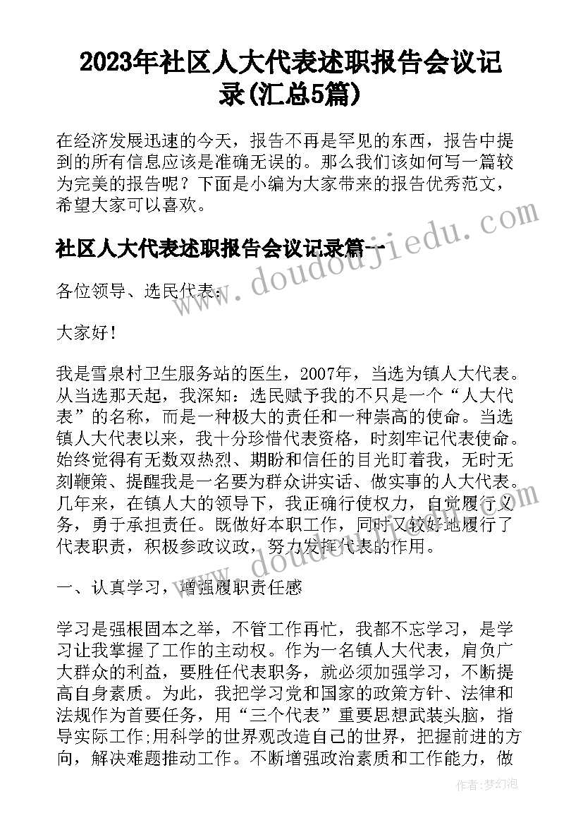 2023年社区人大代表述职报告会议记录(汇总5篇)