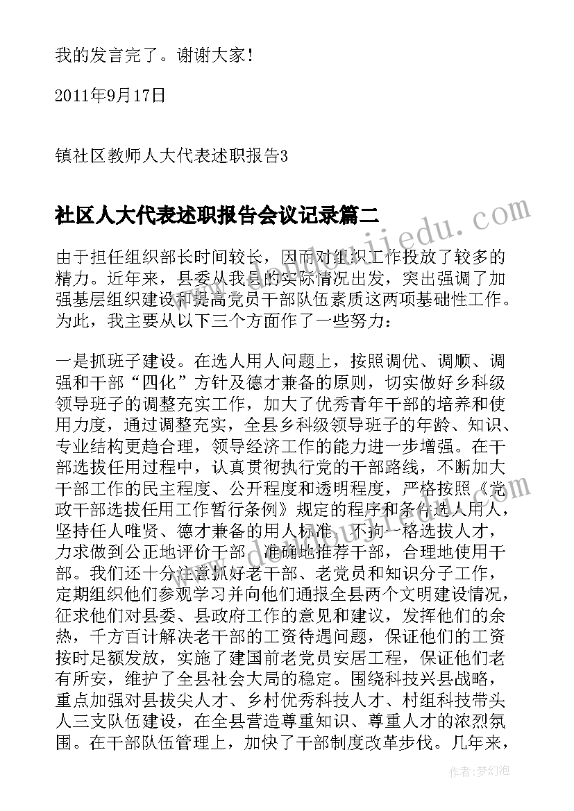 2023年社区人大代表述职报告会议记录(汇总5篇)