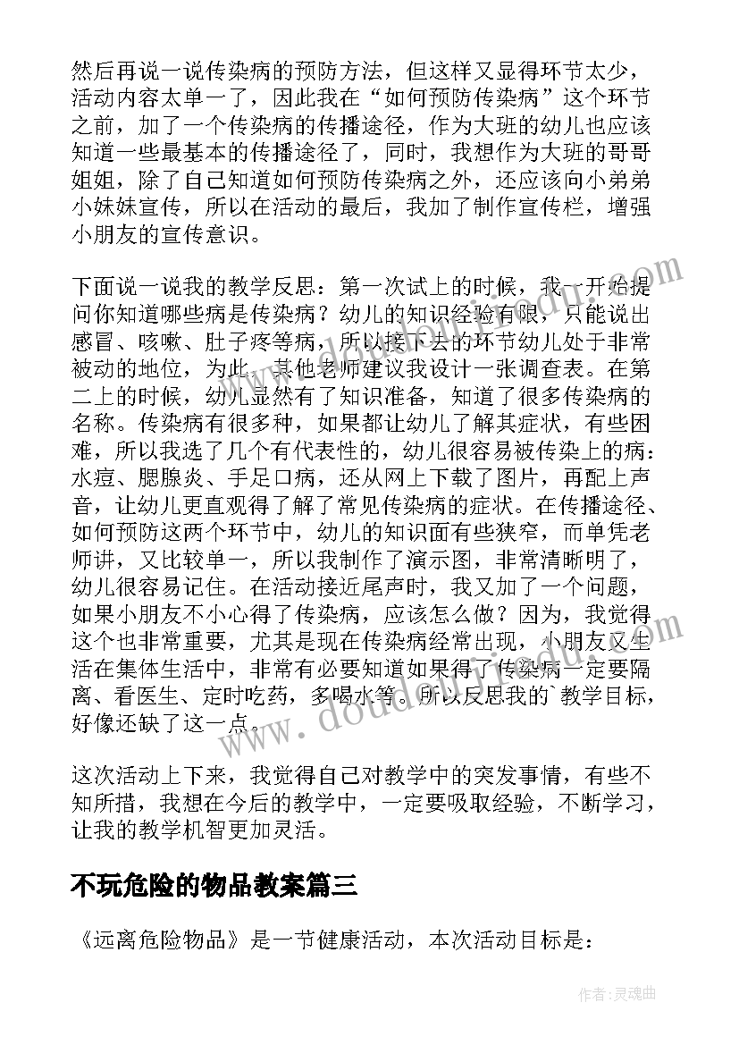 最新不玩危险的物品教案 远离危险物品教学反思(实用5篇)