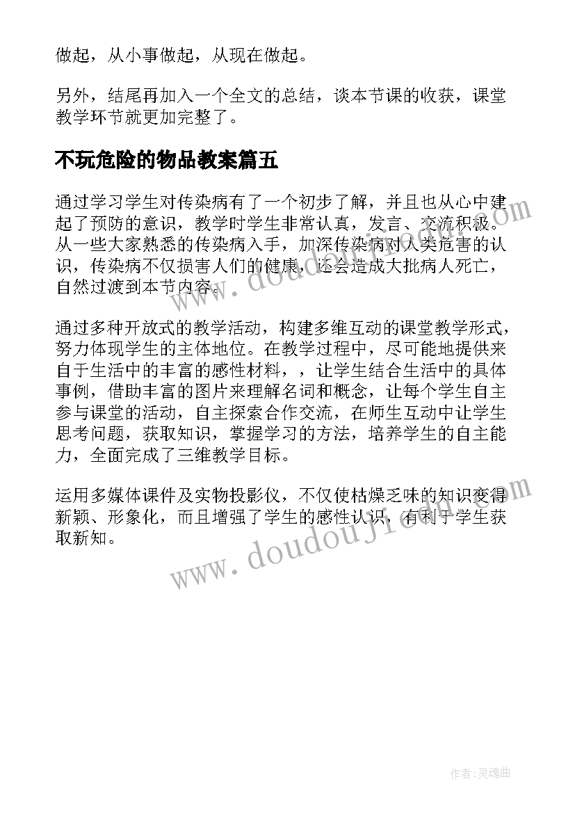 最新不玩危险的物品教案 远离危险物品教学反思(实用5篇)