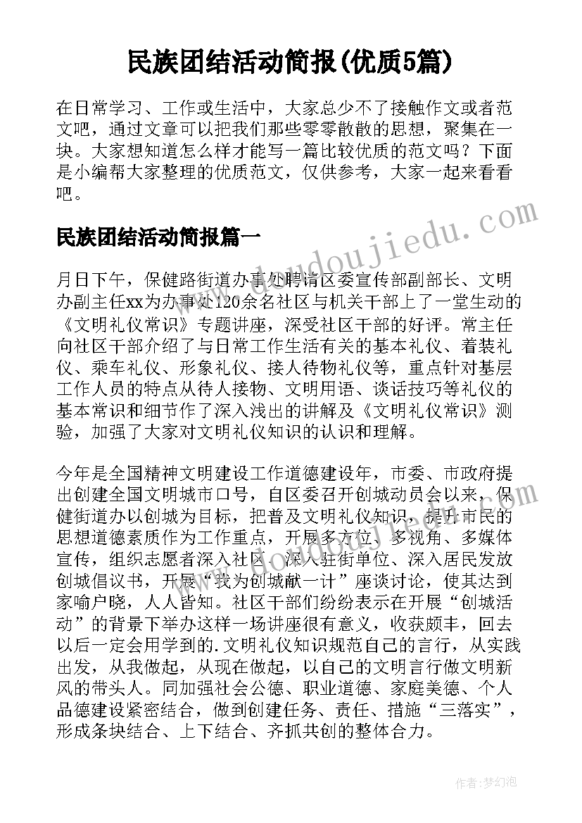 民族团结活动简报(优质5篇)