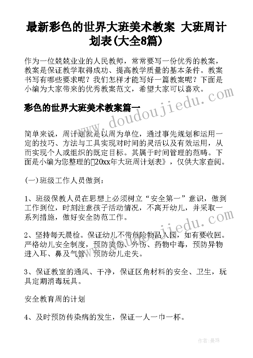 最新彩色的世界大班美术教案 大班周计划表(大全8篇)