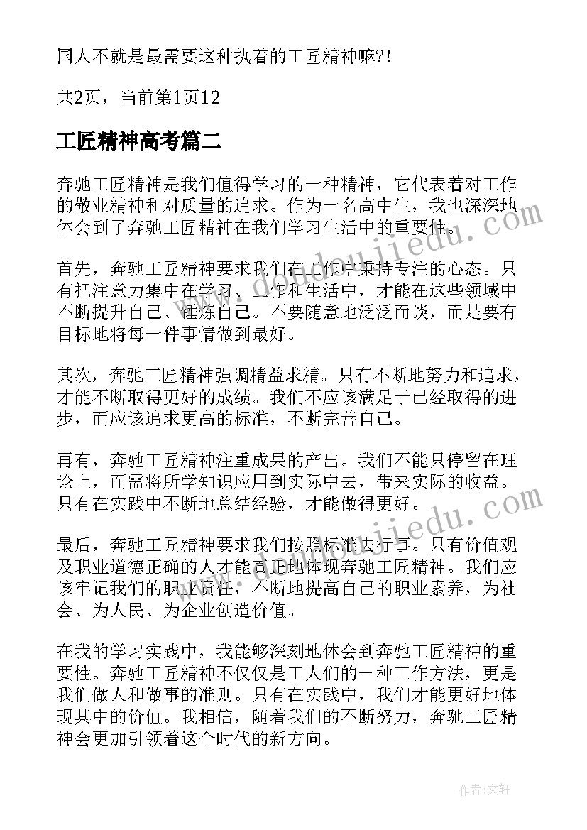 2023年工匠精神高考 工匠精神演讲稿(汇总8篇)