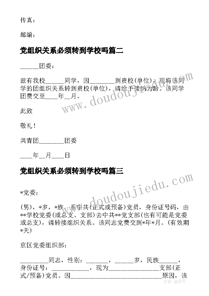 2023年党组织关系必须转到学校吗 组织关系介绍信(汇总5篇)