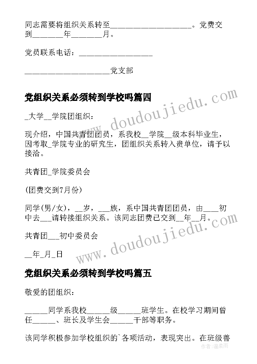 2023年党组织关系必须转到学校吗 组织关系介绍信(汇总5篇)