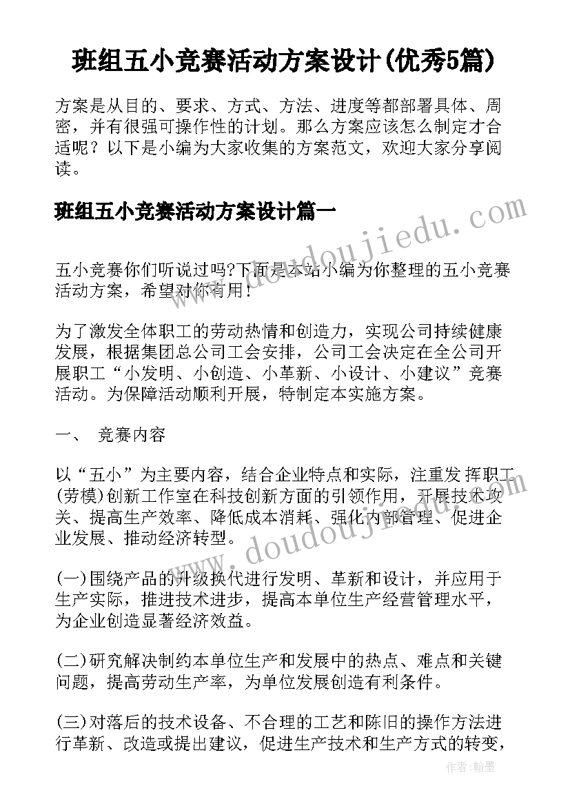 班组五小竞赛活动方案设计(优秀5篇)