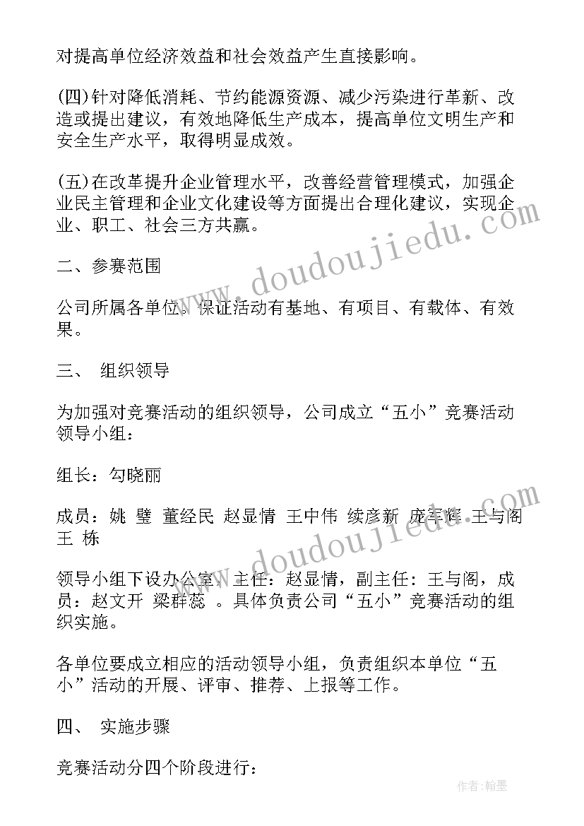 班组五小竞赛活动方案设计(优秀5篇)