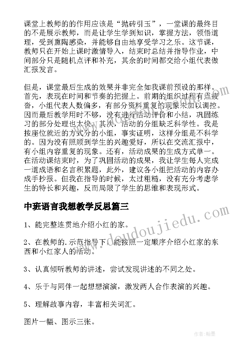 最新中班语言我想教学反思 幼儿园中班教学反思(优秀6篇)