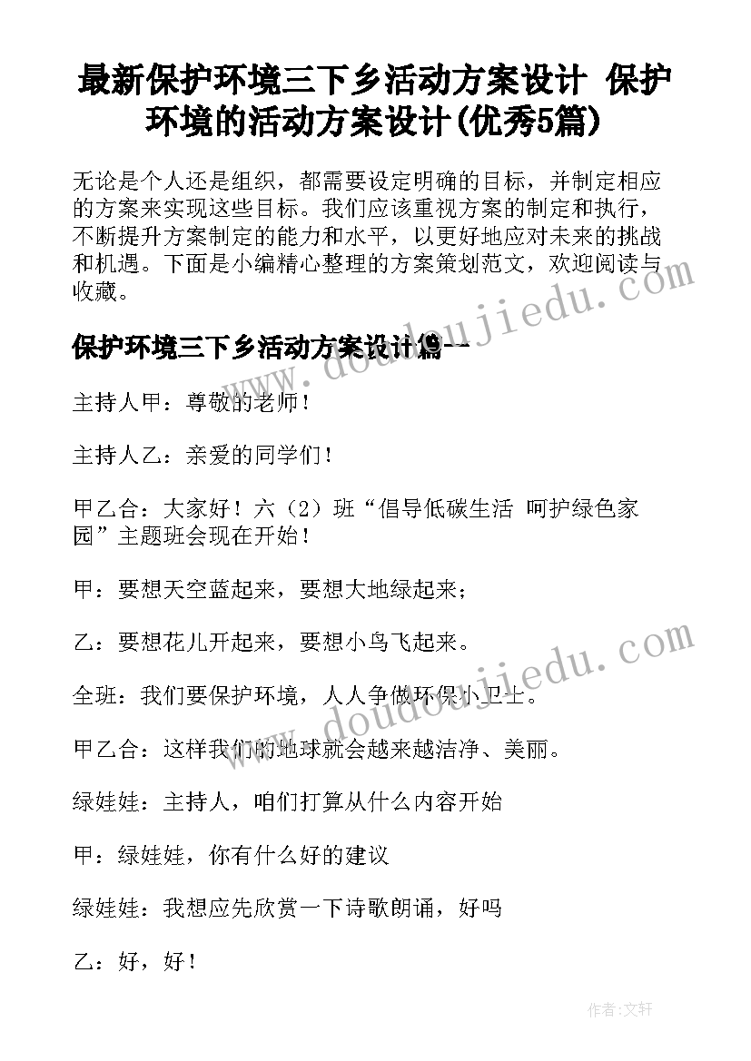 最新保护环境三下乡活动方案设计 保护环境的活动方案设计(优秀5篇)