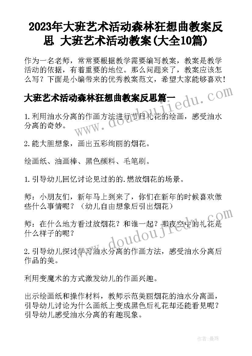 2023年大班艺术活动森林狂想曲教案反思 大班艺术活动教案(大全10篇)