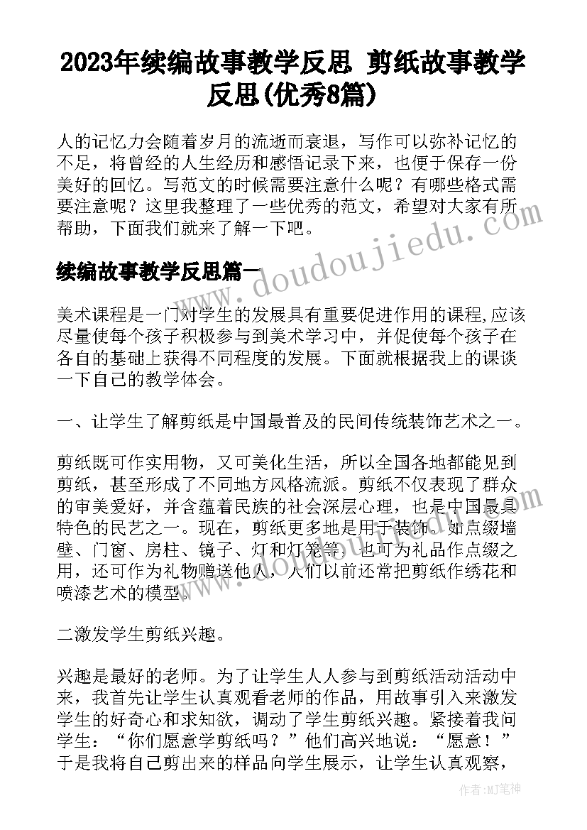 2023年续编故事教学反思 剪纸故事教学反思(优秀8篇)