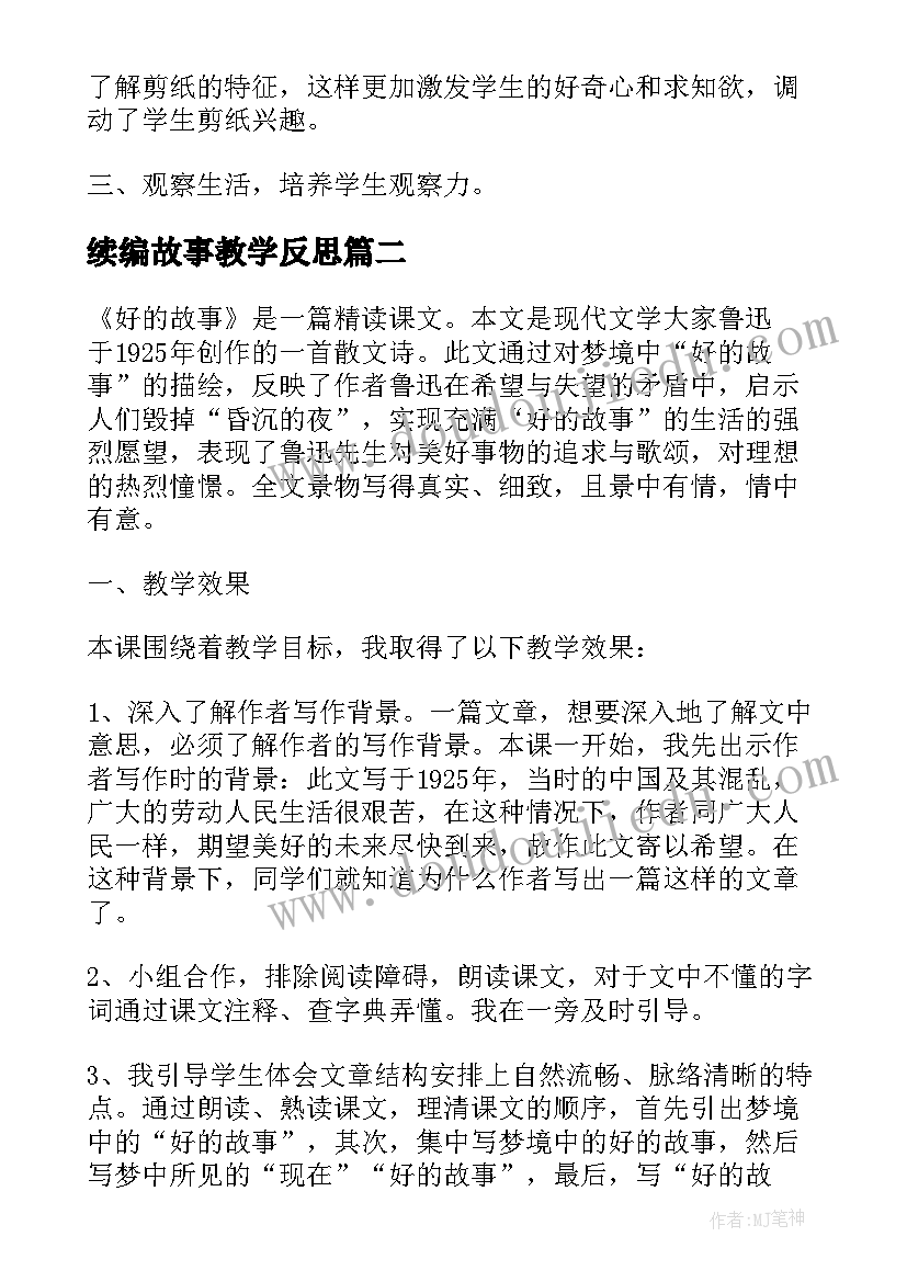 2023年续编故事教学反思 剪纸故事教学反思(优秀8篇)