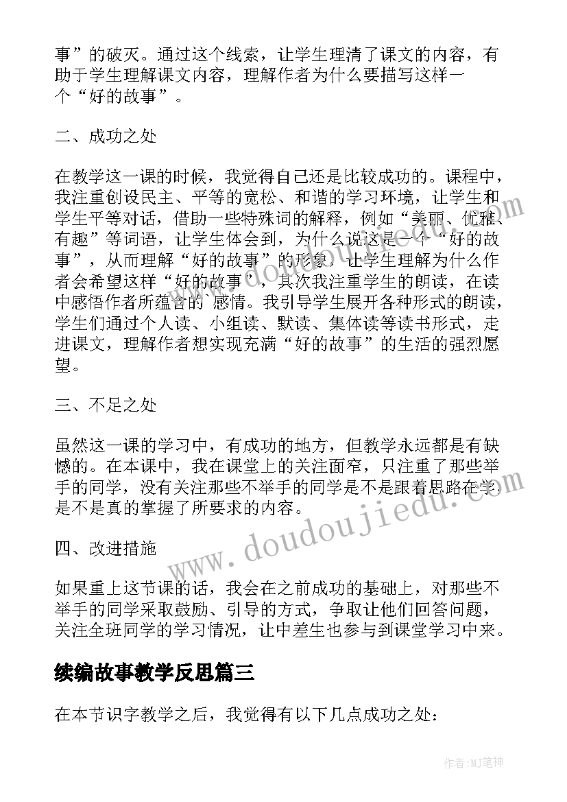 2023年续编故事教学反思 剪纸故事教学反思(优秀8篇)