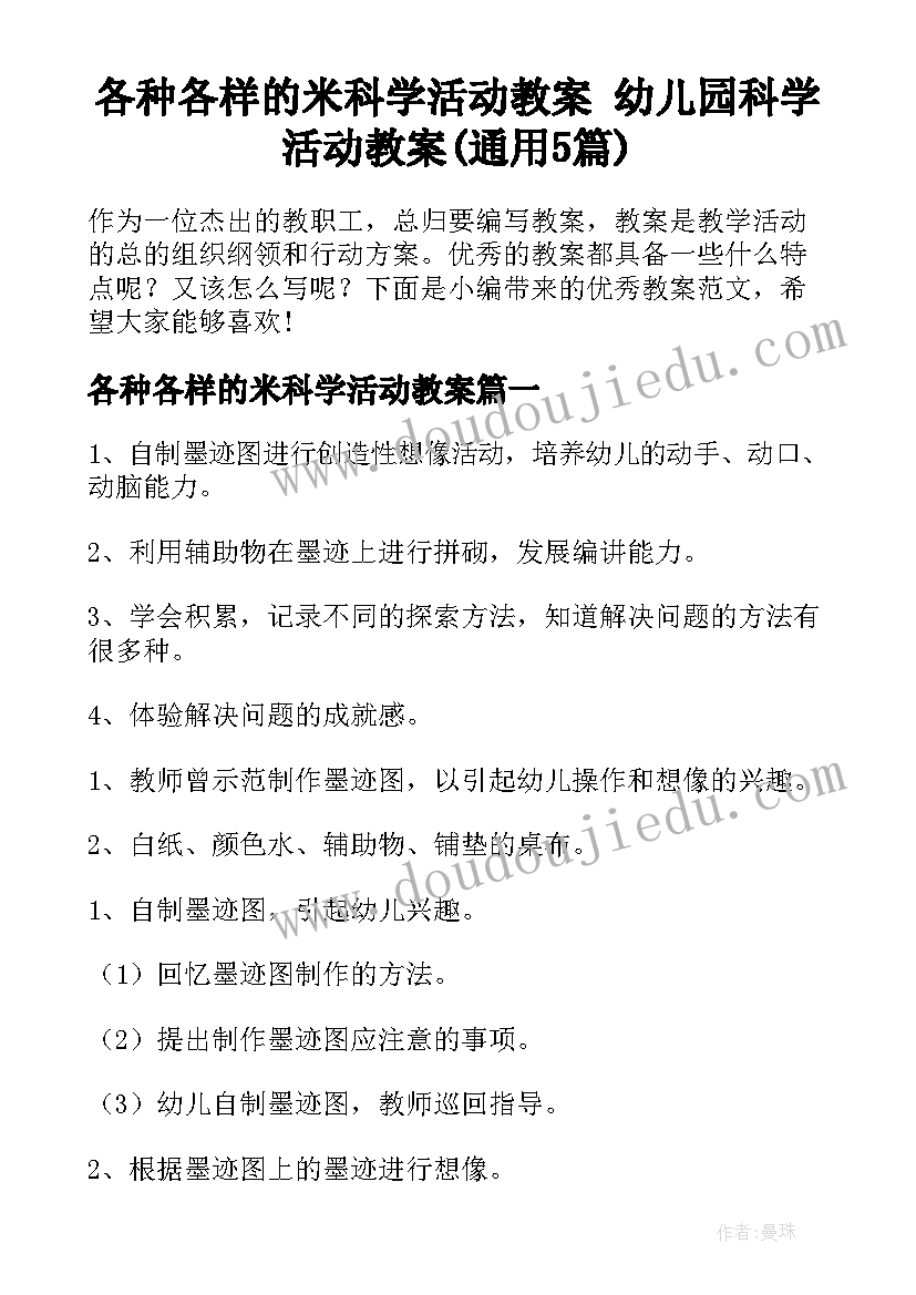 各种各样的米科学活动教案 幼儿园科学活动教案(通用5篇)