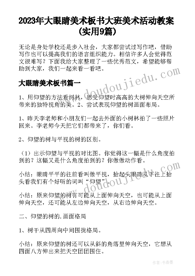 2023年大眼睛美术板书 大班美术活动教案(实用9篇)