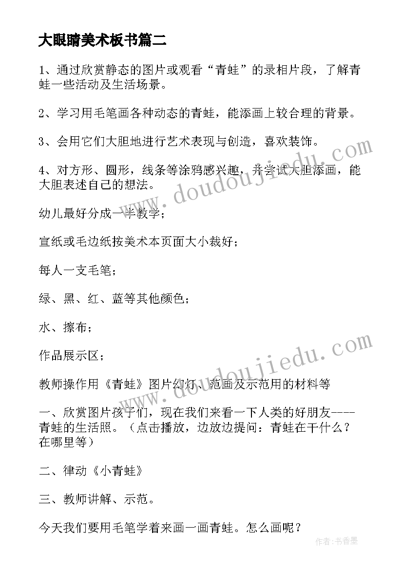 2023年大眼睛美术板书 大班美术活动教案(实用9篇)