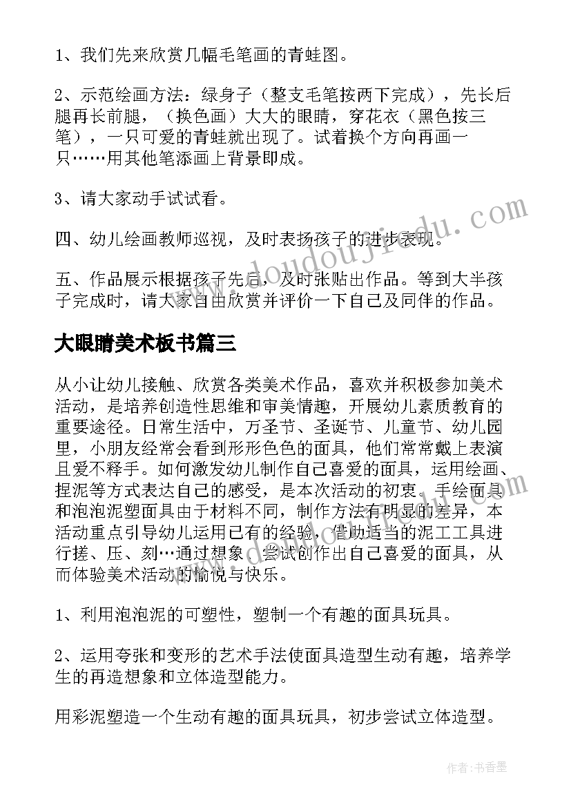 2023年大眼睛美术板书 大班美术活动教案(实用9篇)