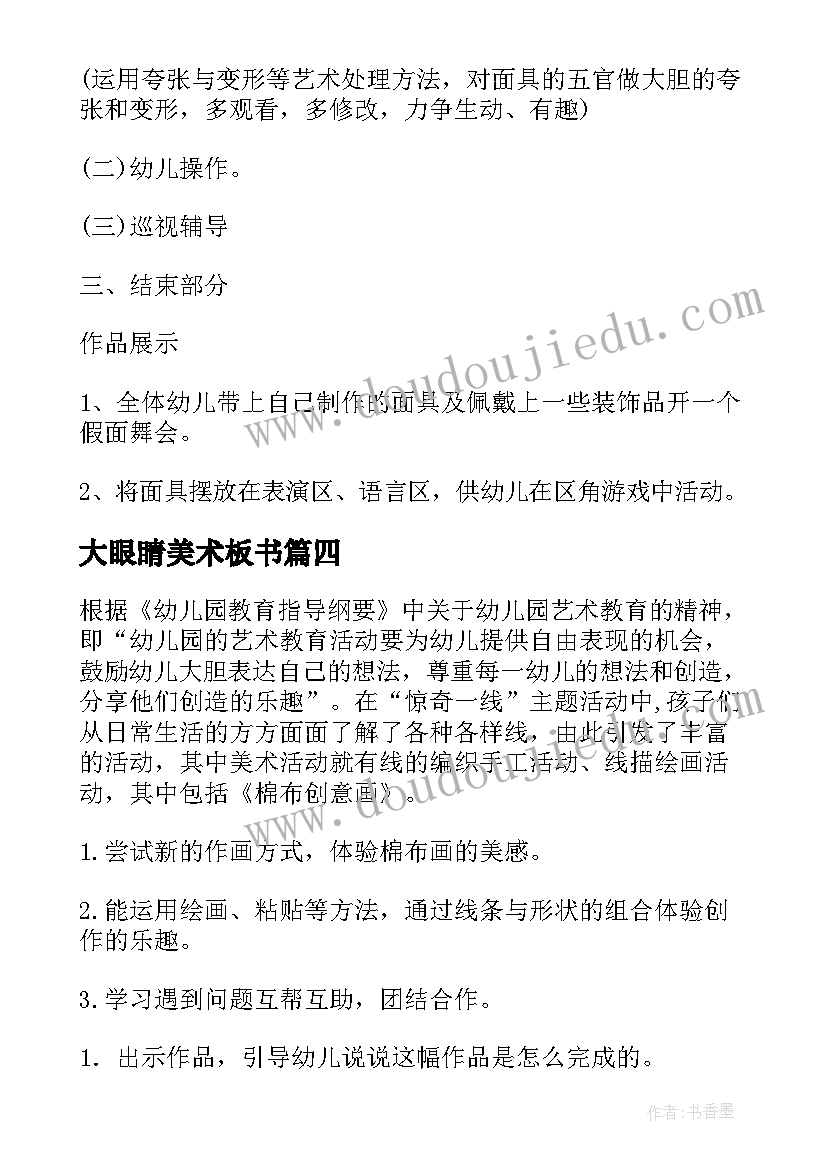 2023年大眼睛美术板书 大班美术活动教案(实用9篇)