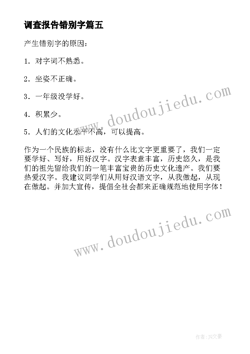 调查报告错别字(模板5篇)