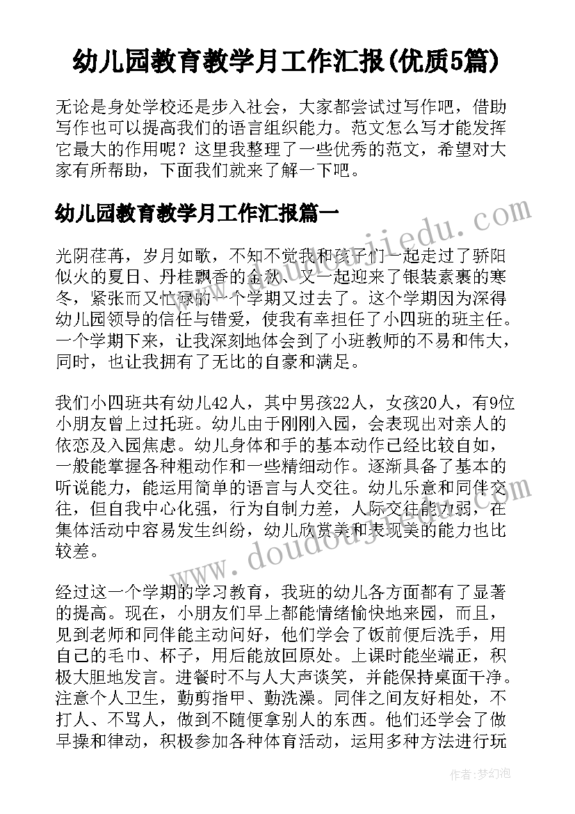 幼儿园教育教学月工作汇报(优质5篇)