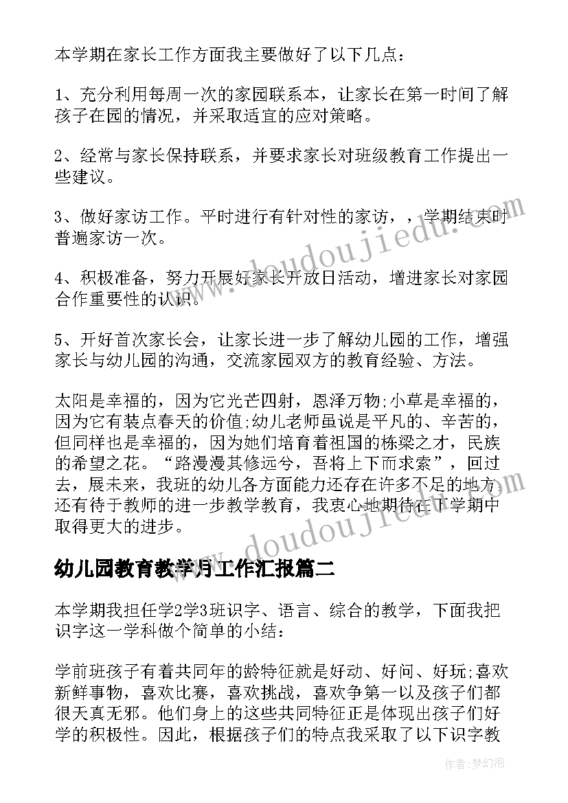 幼儿园教育教学月工作汇报(优质5篇)