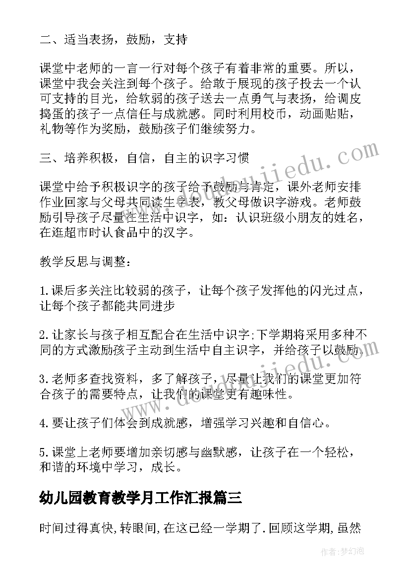 幼儿园教育教学月工作汇报(优质5篇)