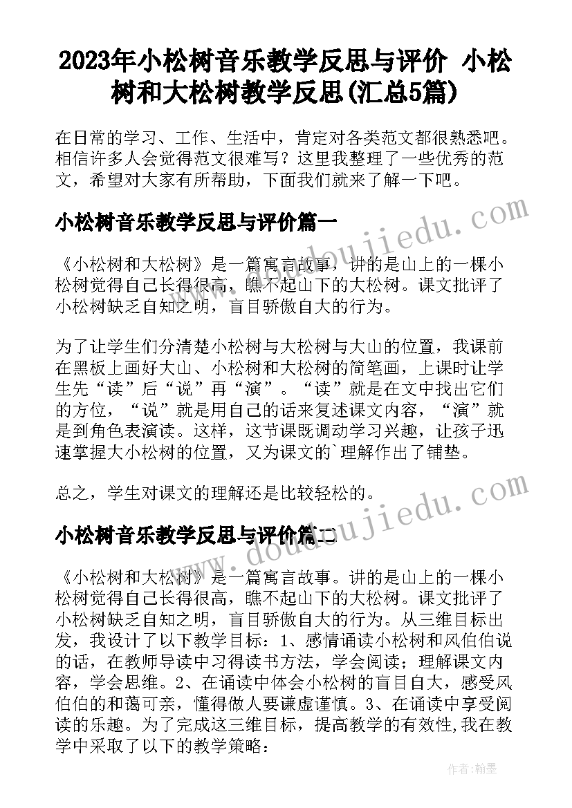 2023年小松树音乐教学反思与评价 小松树和大松树教学反思(汇总5篇)