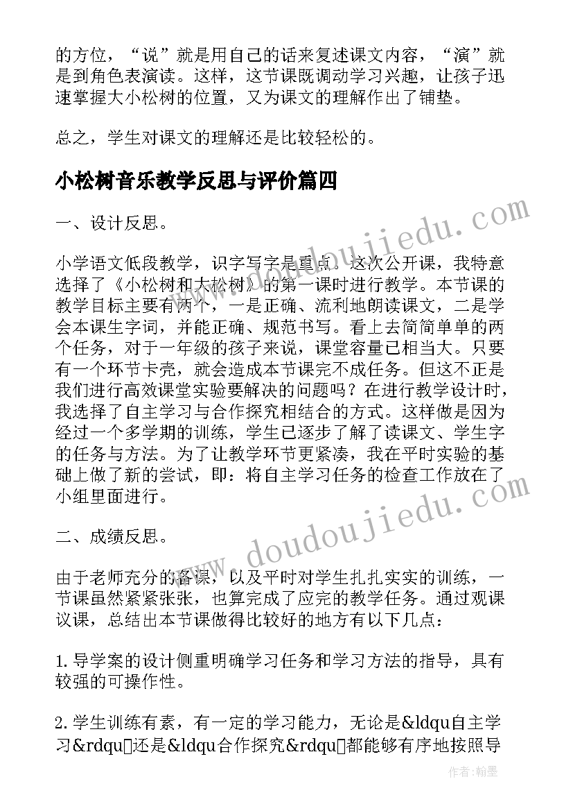 2023年小松树音乐教学反思与评价 小松树和大松树教学反思(汇总5篇)